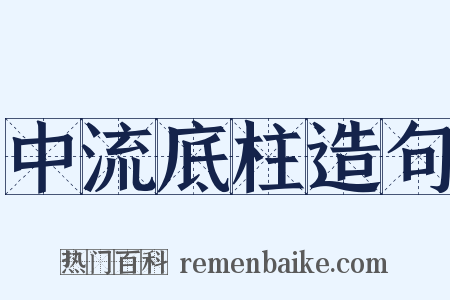中流底柱造句是什么意思的图片